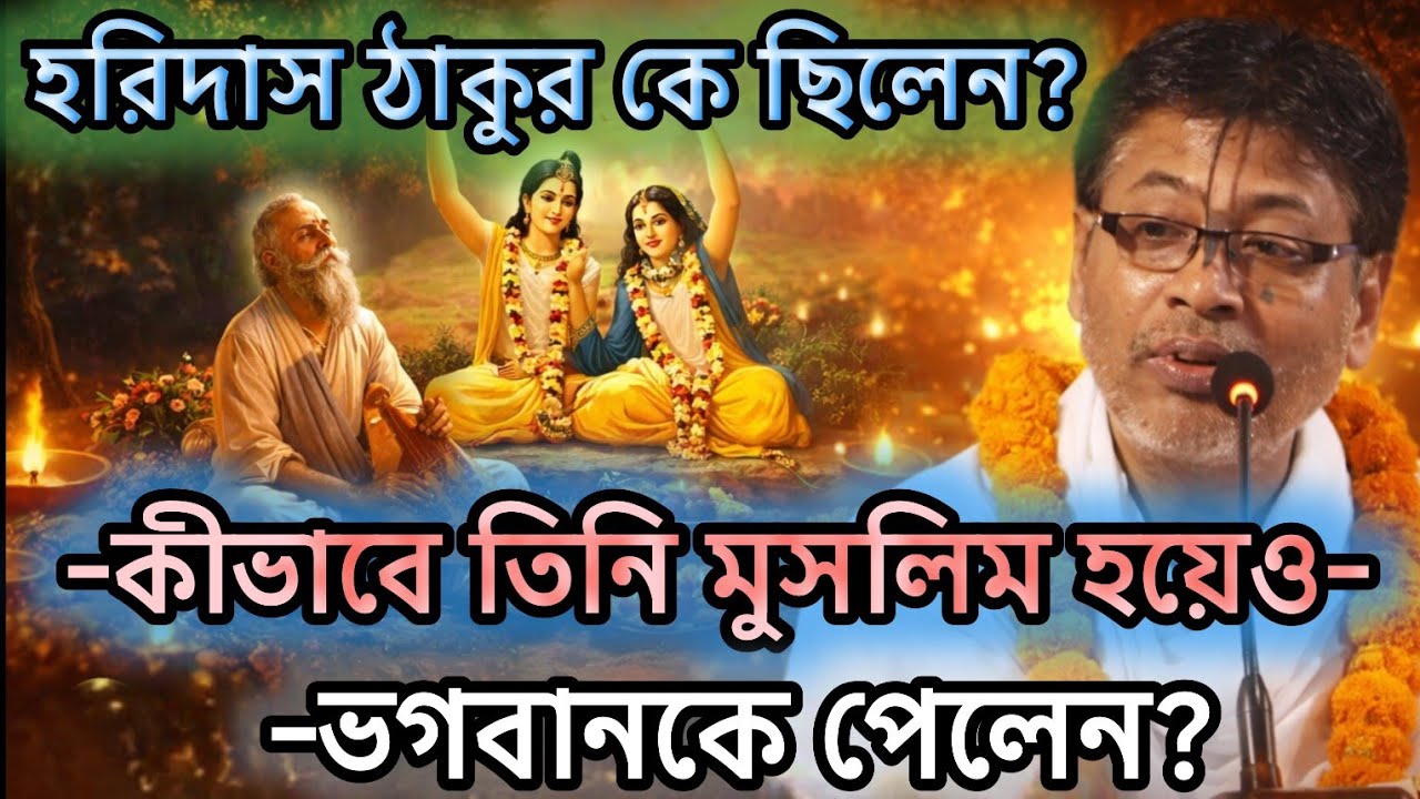 হরিদাস ঠাকুর কে ছিলেন? কীভাবে তিনি ভগবানকে পেলেন?🟢#ভাগবত #ভাগবত_কথা_বিল্লমঙ্গল_দাস #voktimulokgit
