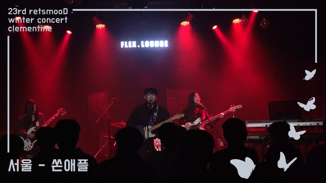 [DAY 1] 쏜애플 - 서울