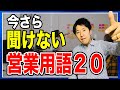 【ビジネス用語20】とりあえずこれは知っておこう