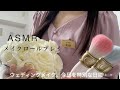 【ASMR】メイクロールプレイ。癒しのウェディングメイク💒👰💄Japanese ASMR/Make Role Play