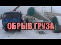 ОБРЫВ ГРУЗА! ВЫРВАЛО КРЮК НА ТРУБЕ. МУЖИК В РУБАШКЕ РОДИЛСЯ. МНОГО ЗАКАЗОВ, ЦЕЛЫЙ ДЕНЬ В РАБОТЕ