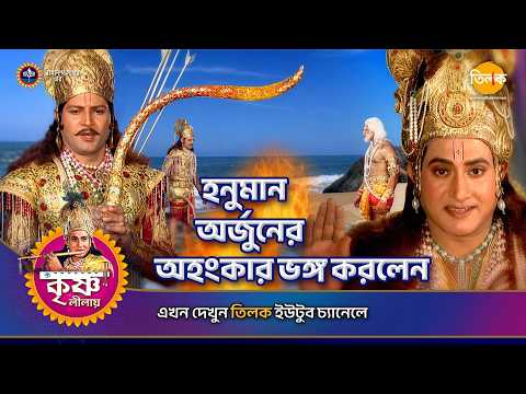 হনুমান অর্জুনের অহংকার ভঙ্গ করলেন | শ্রী কৃষ্ণ লীলা | Episode 139 | PART 02