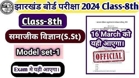 16 March को आयेगाJac Board Class 8th Social Science Model Paper Solution 2024|Class 8 S.St Official|