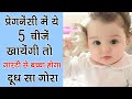 गोरा Baby पैदा करने के लिए क्या खायें / During Pregnancy What to Eat for Fair Baby