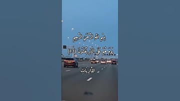 بِسْمِ اللَّهِ الرَّحْمَنِ الرَّحِيمِ ما تيسر من سورة الذَّارِيَاتِ