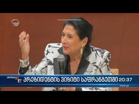 სალომე ზურაბიშვილი სამუშაო ვიზიტით საფრანგეთშია