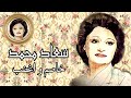 سعاد محمد الصوت الماسي مش راح تلقى حد خاصم و اغضب تحفة غنائية من نوادر الإذاعة المصرية تسجيل استوديو 