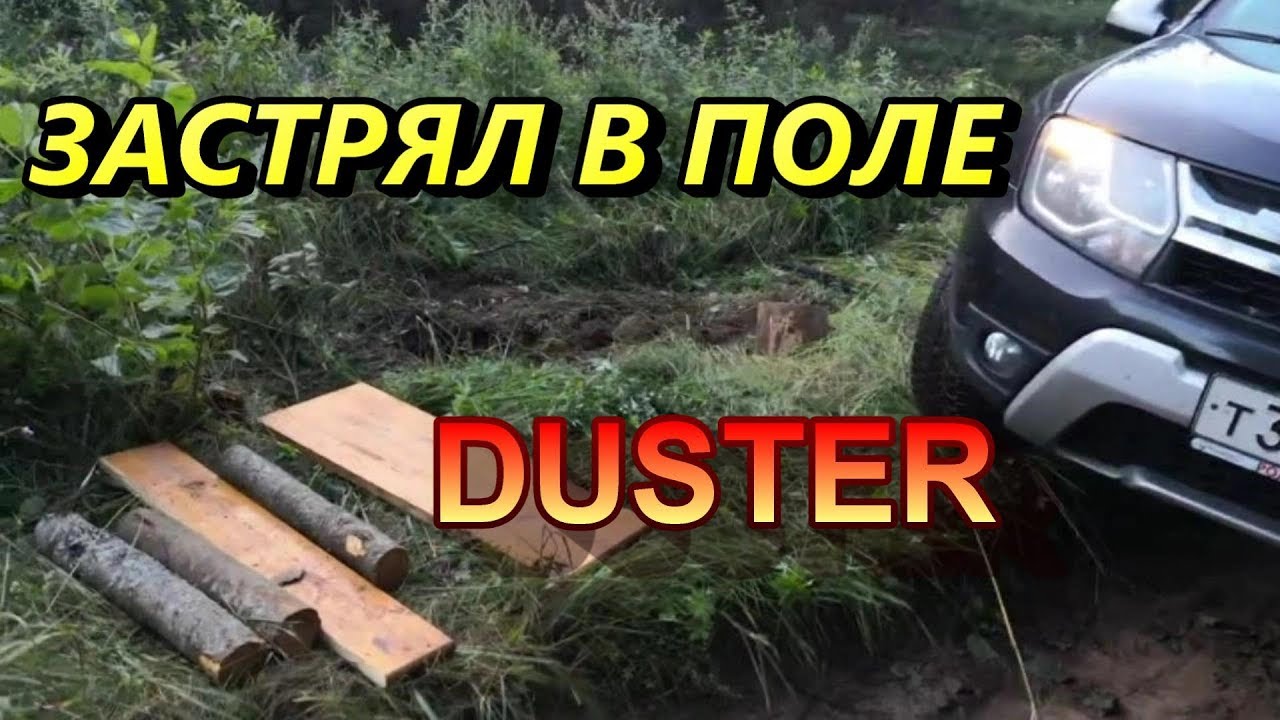 проходимость Дастера впечатляет! но не нужно ездить по полю - там может ...