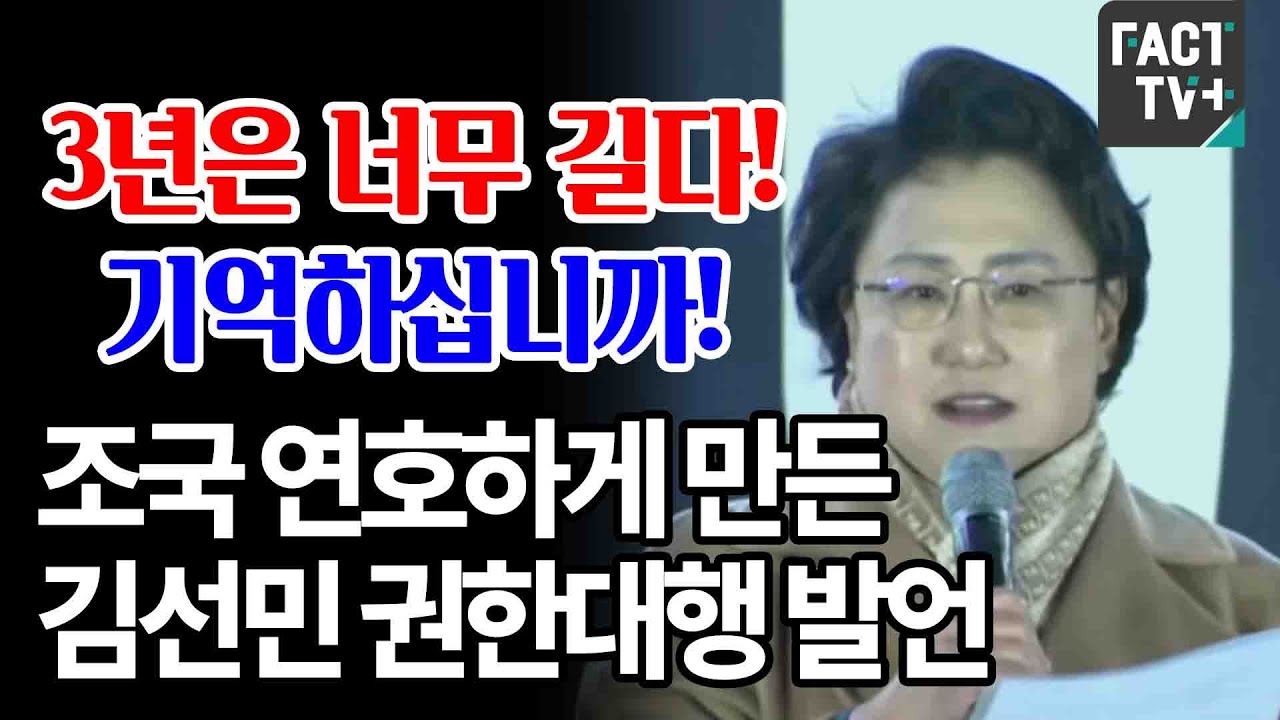 “3년은 너무 길다! 기억하십니까!”...조국 연호하게 만든 김선민 권한대행 발언 - YouTube