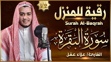 سورة البقرة كاملة رقية للبيت, علاج للسحر - القارئ علاء عقل Sourate Al-Baqara