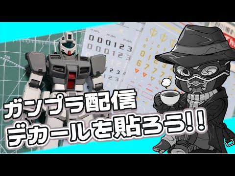 【#ガンプラ 】 合わせ消し＆リペイントしたジム・コマンドにデカール貼り!!【#vtuber #ガンプラ改造  】