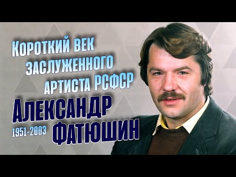 Трагичная судьба недооценённого актёра Александра Фатюшина.