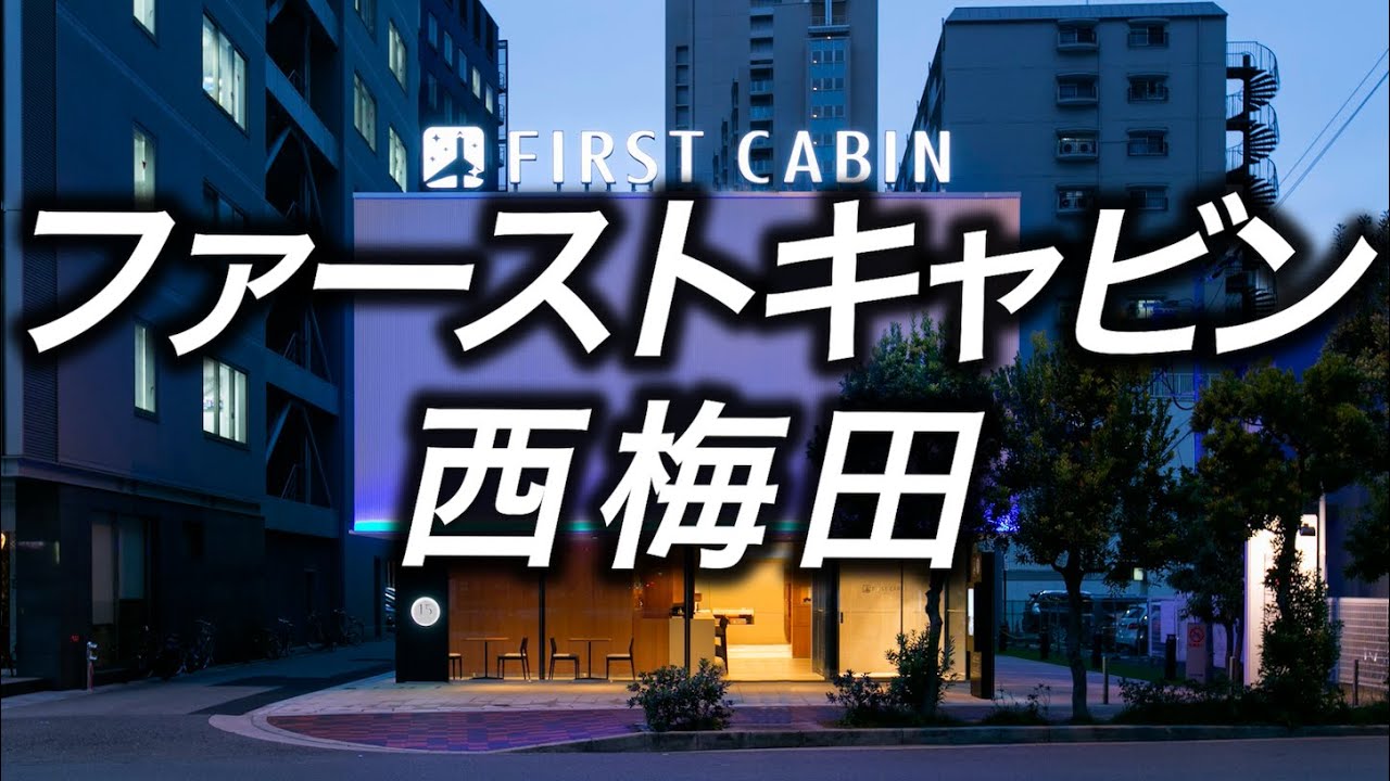 【ホテル暮らし】ファーストキャビン西梅田に宿泊　快適なカプセルホテル