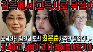 스님한테 김건희 모친 최은순인걸 숨기고 사주만 드려봤더니.. 최은순 게이트가 열린다?! 윤석열 탄핵?! 김건…