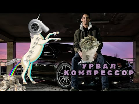 Купили "единорога" Компрессор ROTREX в Honda Accord 7. Поездка Минск - Питер.