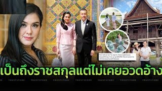 เป็นถึงราชสกุลแต่ไม่เคยอวดอ้าง ‘โบ ชญาดา’ ใช้ชีวิตเรียบง่าย I ข่าวล่าสุดดารา