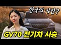 GV70 살까 마칸 살까..? 여러분의 선택은!?