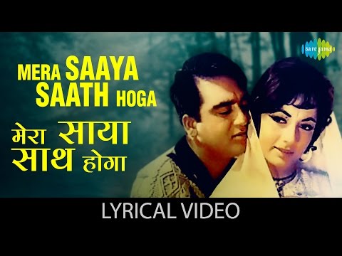 Mera Saaya Saath Hoga with lyrics | मेरा साया साथ होगा गाने के बोल | Mera Saaya | Sunil Dutt, Sadhna