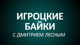 Игроцкие байки - Конная милиция