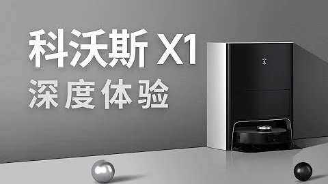最全能的掃拖機械人？ 科沃斯X1 OMNI 深度體驗 - 天天要聞