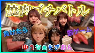 【ゴチ】高級焼肉で値段予想したら衝撃の金銭感覚が明らかに…【HADOご褒美企画第4弾】