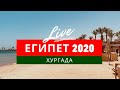 Египет - Хургада 2020 | Отдых в египте | Travel Vlog