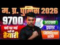 MP POLICE 2026 | 9700 पदों पर नई भर्ती की तैयारी  By Jamil Sir Science