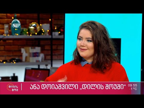მომღერალი ანა დოიაშვილი სტუმრად „დილის შოუში“