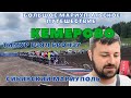 КЕМЕРОВО. СИБИРСКИЙ МАРИУПОЛЬ. ТИМУР ВЗЯЛ БРОНЗУ ПО МОТОКРОССУ.