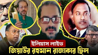 ইলিয়াস ভাইয়ের একি তথ্য, জিয়া‌উর রহমান রাজাকার ছিলেন! Elias Hossain 15 minutes 