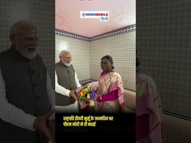 राष्ट्रपति द्रौपदी मुर्मू के जन्मदिन पर पीएम मोदी ने दी बधाई