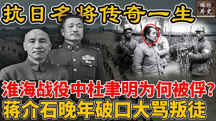 淮海战役中杜聿明为何被俘？蒋介石晚年知晓一事，破口大骂他是国民党叛徒！三大战役中被俘的最高国军将领！ - 天天要闻