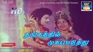 தங்கத்தில் முகம் எடுத்து | Thangathil Mugameduthu | Meenava Nanban | MGR | Latha | MSV | HD