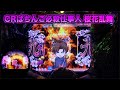 【CRぱちんこ必殺仕事人 桜花乱舞】擬似連中に曲が望郷の旅に変化すればチャンス!