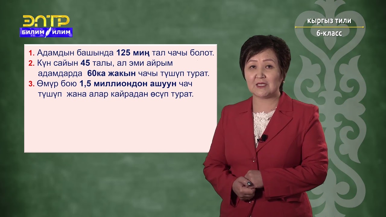6-класс | Кыргыз тили | Чамалама сан атооч