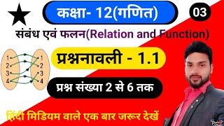 कक्षा - 12 गणित अभ्यास 1.1, Class 12 maths ex 1.1, Class 12 maths ex 1.1 function and relation