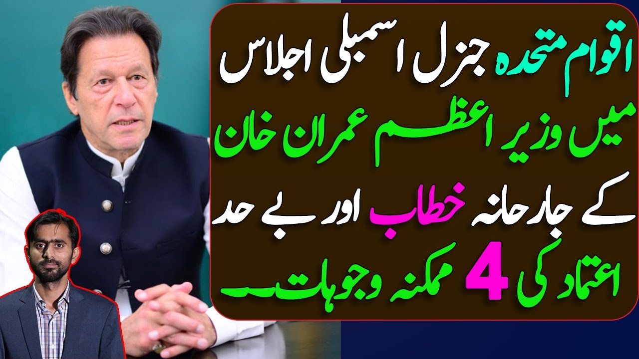 4 Possible Reasons of PM Imran Khan's Aggressive Speech at UN General Assembly || Siddique Jaan