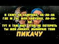 Егор Шип & Miya Boyka - Пикачу (текст песни, караоке, слова,lyrics)