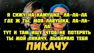 Егор Шип & Miya Boyka - Пикачу (текст песни, караоке, слова,lyrics)