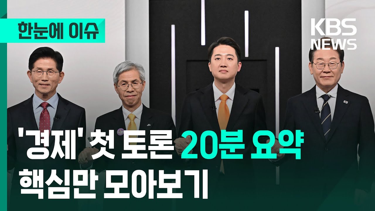[한눈에 이슈] '경제' 첫 토론 20분 요약, 핵심만 모아보기 / KBS 2025.05.19.