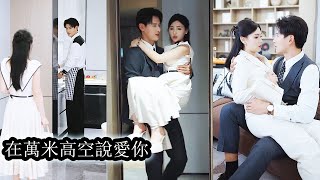 Download Lagu 【完結】遭遇男友與親妹妹聯手背叛,她果斷踢渣男,斷親情,決心只搞事業不搞愛,一次意外卻閃婚頂級機長陸忱,婚後他體貼克制,處處維護,連陸母都把她當親閨女寵,狗男人和渣妹想攀關係連她的背影都夠不到!#复仇 MP3 Download Lagu 【完結】遭遇男友與親妹妹聯手背叛,她果斷踢渣男,斷親情,決心只搞事業不搞愛,一次意外卻閃婚頂級機長陸忱,婚後他體貼克制,處處維護,連陸母都把她當親閨女寵,狗男人和渣妹想攀關係連她的背影都夠不到!#复仇 MP3