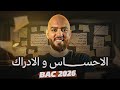 الإحساس و الإدراك بكالوريا2026 عفيف 
