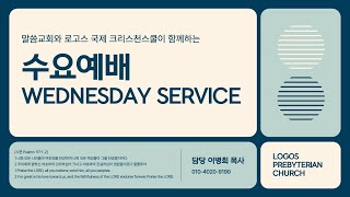 2025년 7월 2일 수요예배