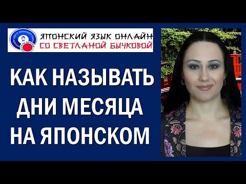 Японский язык. Как называть дни месяца на японском языке