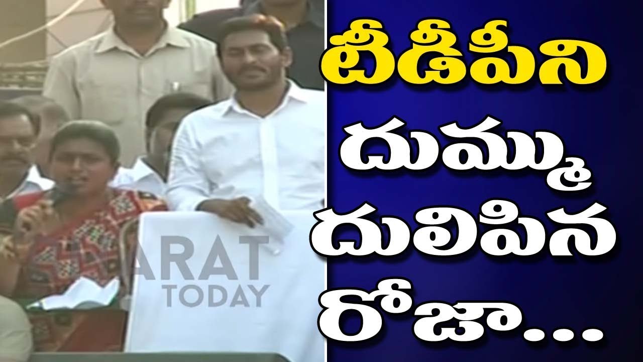 Mla Roja Shocking Comments on Chandrababu | Ys Jagan Road Show |