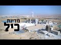 "הפקרות": כיל מממנת את הפיקוח על עצמה - אבל זה לא מתבצע