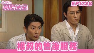 愛.回家之開心速遞 | 第1728集完整版 | 根叔的售後服務 | 劉丹、呂慧儀、單立文、蘇韻姿、湯盈盈、滕麗名、周嘉洛、張景淳、林淑敏 | 港劇 | 粵語中字 | 2022
