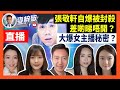 張敬軒自爆被封殺，差啲睇唔開？【NEWS100 首次直播】大爆女主播秘密？21-2-12