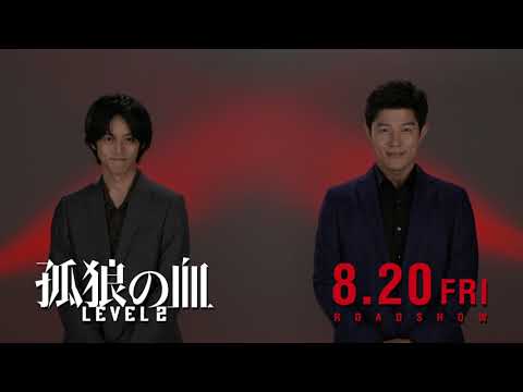 キャストコメント付き！『孤狼の血 LEVEL2』予告編