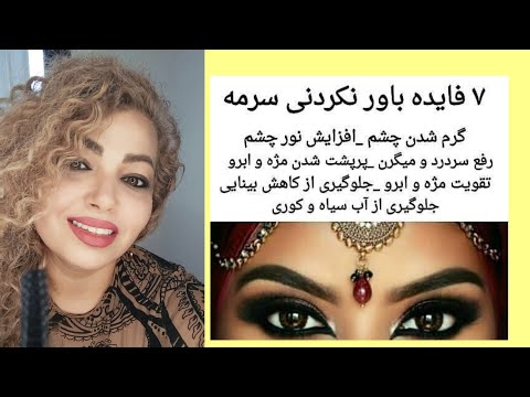 این سرمه توخونه تهیه کن بایه1 فندق ویه دونه بادام به چشمات سلامتی وزیبایی بده درکنارش هم ترفند